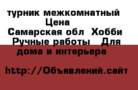 турник межкомнатный .... › Цена ­ 1 500 - Самарская обл. Хобби. Ручные работы » Для дома и интерьера   